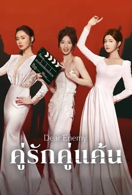 ดูหนังออนไลน์ Dear Enemy  คู่รักคู่แค้น (2025)