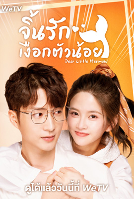 Dear Little Mermaid  จิ้นรักเงือกตัวน้อย (2022)