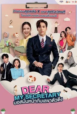 Dear My Secretary  บอสมั่นหน้ากับเลขาตัวตึง (2025)