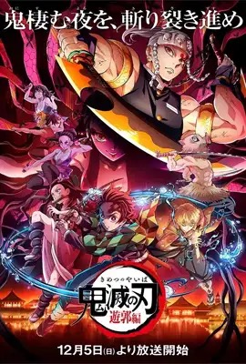 ดูหนังออนไลน์ ดาบพิฆาตอสูร ซีซั่น 2 ย่านเริงรมย์  Demon Slayer: Entertainment District Arc (2021)