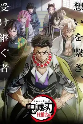 ดาบพิฆาตอสูร ซีซั่น 4 ภาคการสั่งสอนของเสาหลัก  Demon Slayer: Hashira Training Arc (2024)