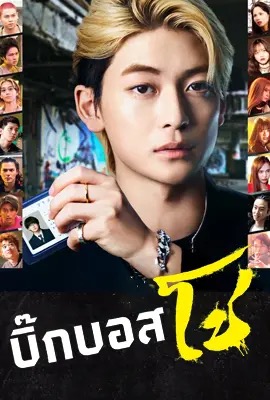 Densetsu no Head Sho  บิ๊กบอสโซ (2024)