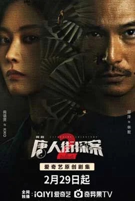 ดูหนังออนไลน์ Detective Chinatown 2 (2024)