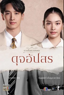 ดวงใจเทวพรหม ดุจอัปสร  Dhevaprom: Dujupsorn (2024)