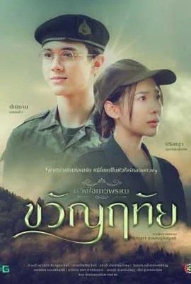 ดูหนังออนไลน์ ดวงใจเทวพรหม ขวัญฤทัย  Dhevaprom Kwanruetai (2024)