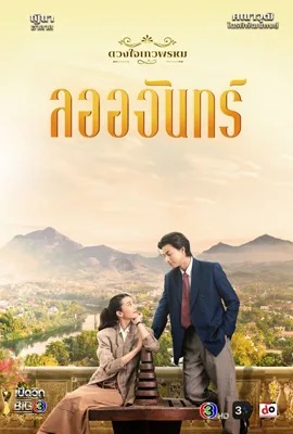 ดวงใจเทวพรหม ลออจันทร์  Dhevaprom: Laorchan (2024)