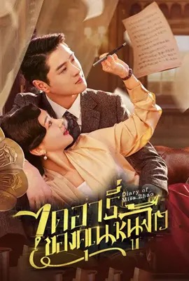 Diary of Miss Zhao  ไดอารี่ของคุณหนูจ้าว (2024)