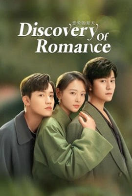 Discovery of Romance  ซัมเมอร์ฤดูรัก (2022)
