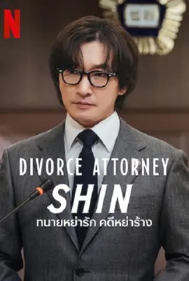 Divorce Attorney Shin  ทนายหย่ารัก คดีหย่าร้าง (2023)