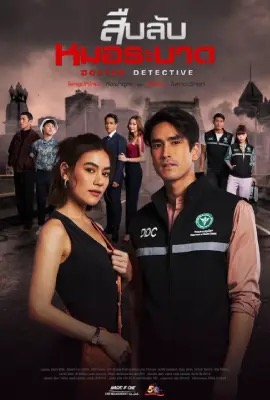 ดูหนังออนไลน์ Doctor Detective  สืบลับหมอระบาด (2023)