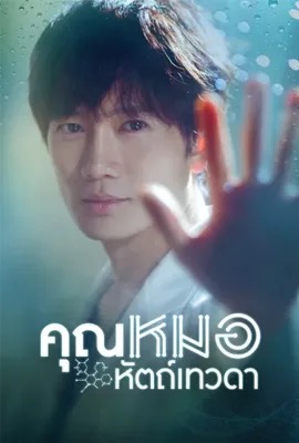 Doctor John  หมอหัตถ์เทวดา (2019)