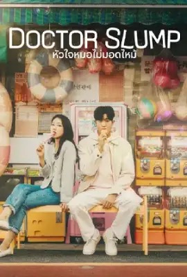 ดูหนังออนไลน์ Doctor Slump  หัวใจหมอไม่มอดไหม้ (2024)