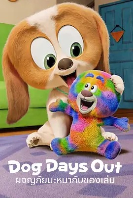 ดูหนังออนไลน์ Dog Days Out  ผจญภัยมะหมากับของเล่น (2025)