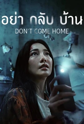 ดูหนังออนไลน์ อย่ากลับบ้าน  Don t Come Home (2024)