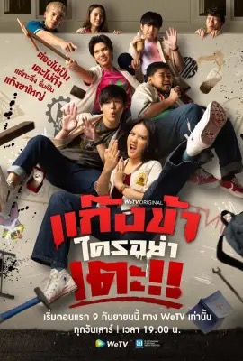 Don t Touch My Gang  แก๊งข้าใครอย่าเตะ (2023)