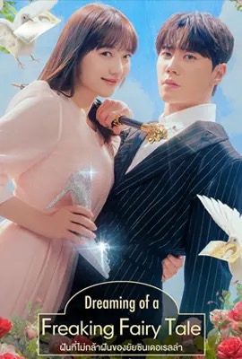 Dreaming of a Freaking Fairytale  ฝันที่ไม่กล้าฝันของยัยซินเดอเรลล่า (2024)