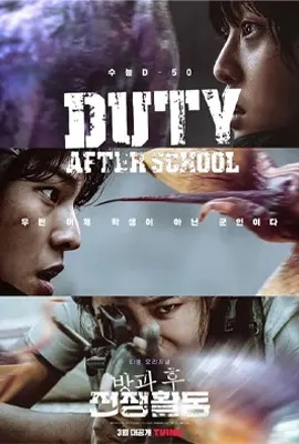 ดูหนังออนไลน์ Duty After School  สมรภูมิหลังเลิกเรียน (2023)