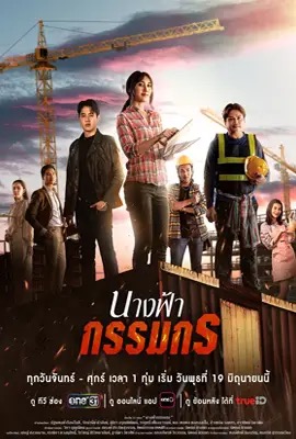 นางฟ้ากรรมกร  Earth Angel (2024)