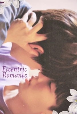 Eccentric Romance  โรมานซ์สุดแปลก (2024)