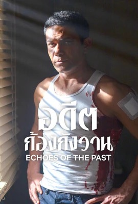 ดูหนังออนไลน์ Echoes of the Past  อดีตก้องกังวาน (2024)