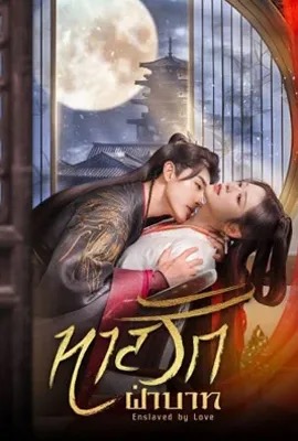ดูหนังออนไลน์ Enslaved by Love  ทาสรักฝ่าบาท (2024)