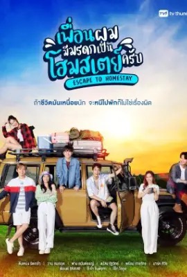 ดูหนังออนไลน์ Escape to Homestay  เพื่อนผมมีมรดกเป็นโฮมสเตย์ครับ (2023)