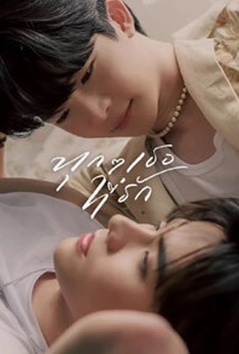 Every you Every me  ทุก ๆ เธอที่รัก (2024)