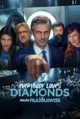 Everybody Loves Diamonds   แผนกล คนปล้นเพชร (2023)