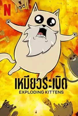 ดูหนังออนไลน์ Exploding Kittens  เหมียวระเบิด (2024)