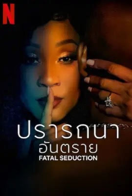 Fatal Seduction  ปรารถนาอันตราย (2023)