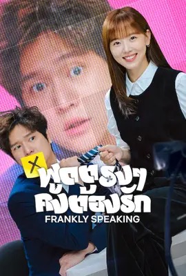 ดูหนังออนไลน์ Frankly Speaking  พูดตรง ๆ คงต้องรัก (2024)