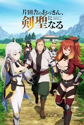 From Old Country Bumpkin to Master Swordsman  ปรมาจารย์ดาบชั้นเซียนมาตบเกรียนถึงเมืองกรุง (2025)