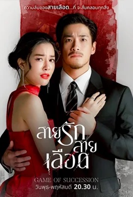 ดูหนังออนไลน์ สายรักสายเลือด  Game of Succession (2025)