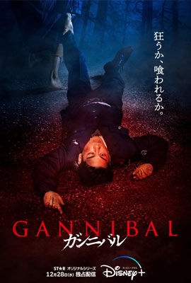 Gannibal  กันนิบาล (2022)