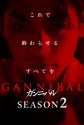 ดูหนังออนไลน์ Gannibal Season 2 (2025)