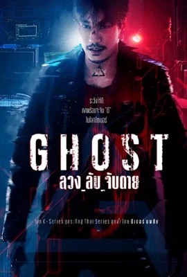 Ghost  ลวง_ลับ_จับตาย (2024)