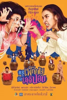 Ghoul to School  ครูเพ็ญศรีกับเลดี้ปอบ (2023)