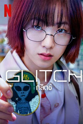 Glitch  กลิตช์ (2022)