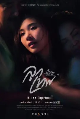 ดูหนังออนไลน์ คลับฟรายเดย์ เดอะซีรี่ย์: ลูกเทพ  Club Friday The Series: God s Gift (2023)