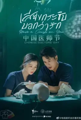 Have a Crush on You  เสียงกระซิบบอกว่ารัก (2023)