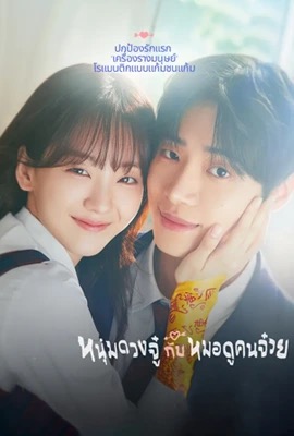 Head Over Heels  หนุ่มดวงจู๋กับหมอดูคนจ๋วย (2025)