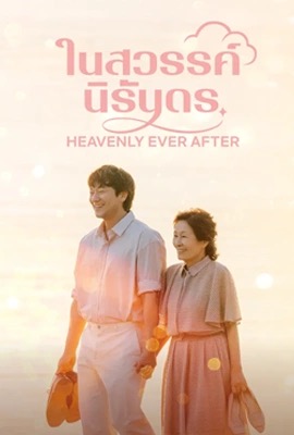 Heavenly Ever After  ในสวรรค์นิรันดร (2025)