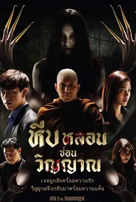หีบหลอนซ่อนวิญญาณ  Heeb Lorn Sorn Winyarn (2019)