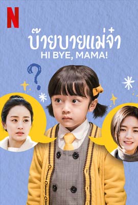 Hi Bye, Mama!  บ๊ายบายแม่จ๋า (2020)