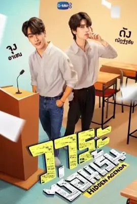 Hidden Agenda  วาระซ่อนเร้น (2023)