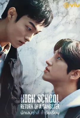 High School Return of a Gangster  นักเลงซ่าส์ท้าวัยเรียน (2024)