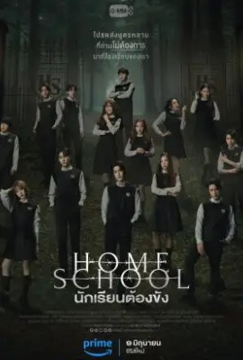 Home School  นักเรียนต้องขัง (2023)