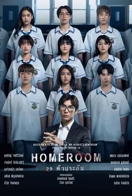 Homeroom  29 ตัวประกัน (2025)