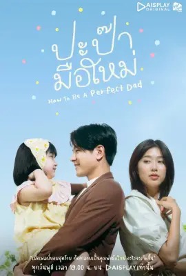 How to Be a Perfect Dad  ปะป๊ามือใหม่ (2022)