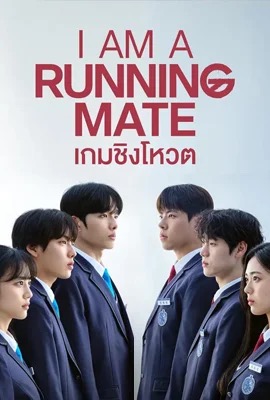 I Am a Running Mate  เกมชิงโหวต (2025)